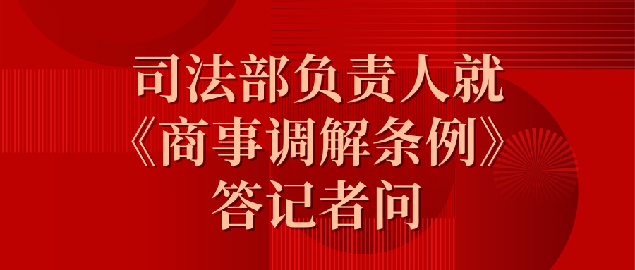 司法部卖力人就《商事调解条例》答记者问.png 司法部卖力人就《商事调解条例》答记者问.png